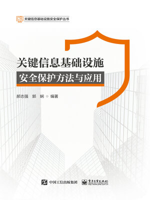 cover image of 关键信息基础设施安全保护方法与应用